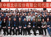 2017年北京中核北研科技发展股份有限公司代理商年会